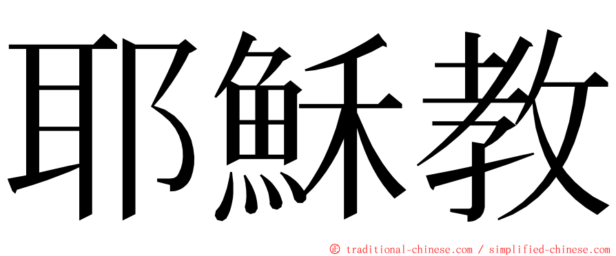 耶穌教 ming font