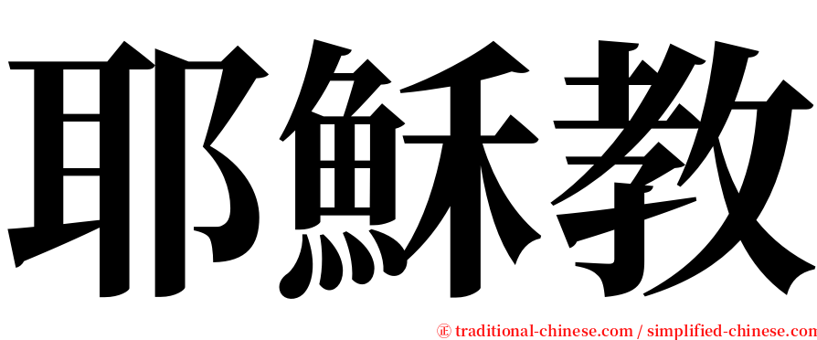 耶穌教 serif font