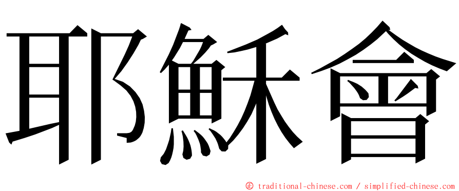 耶穌會 ming font