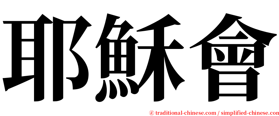 耶穌會 serif font