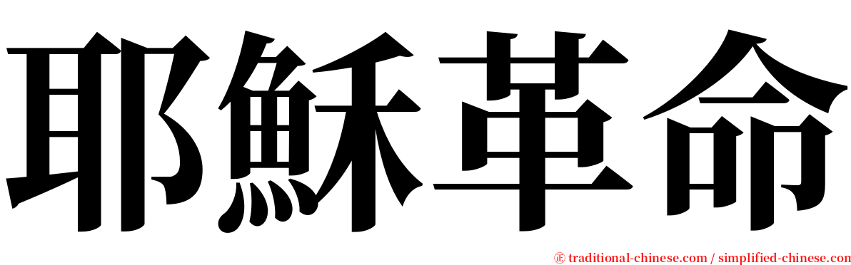 耶穌革命 serif font