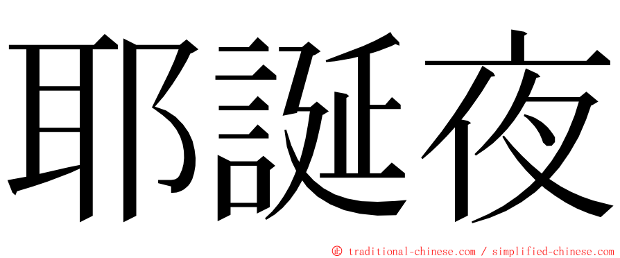 耶誕夜 ming font