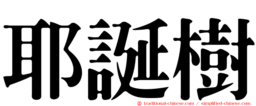 耶誕樹