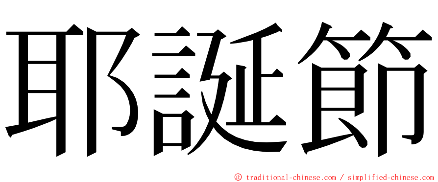 耶誕節 ming font