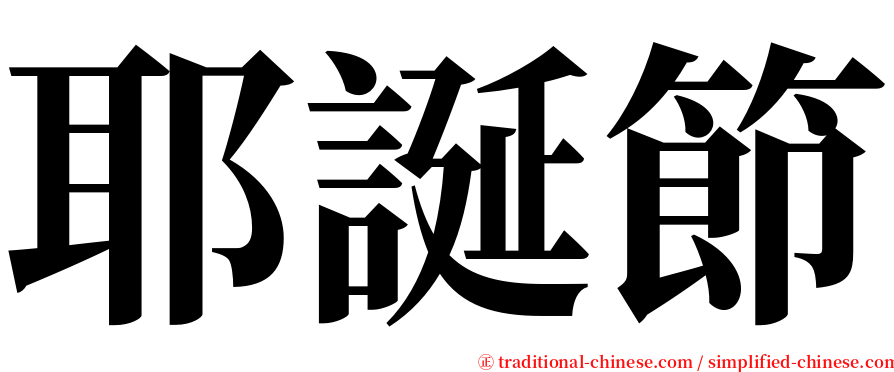 耶誕節 serif font