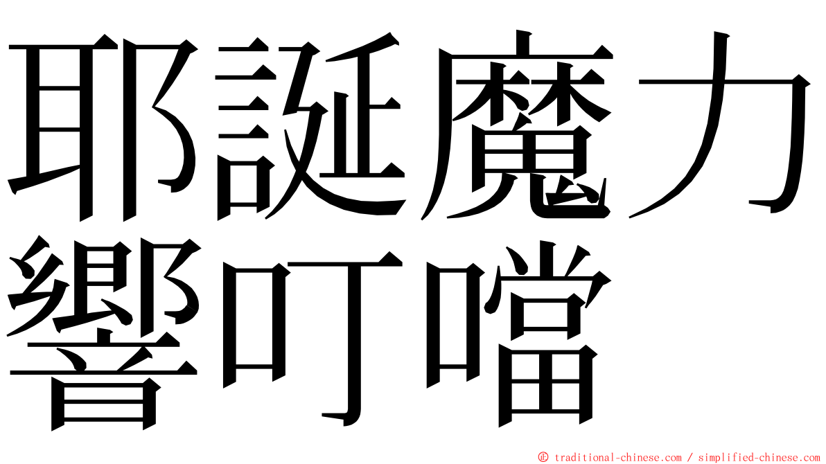 耶誕魔力響叮噹 ming font