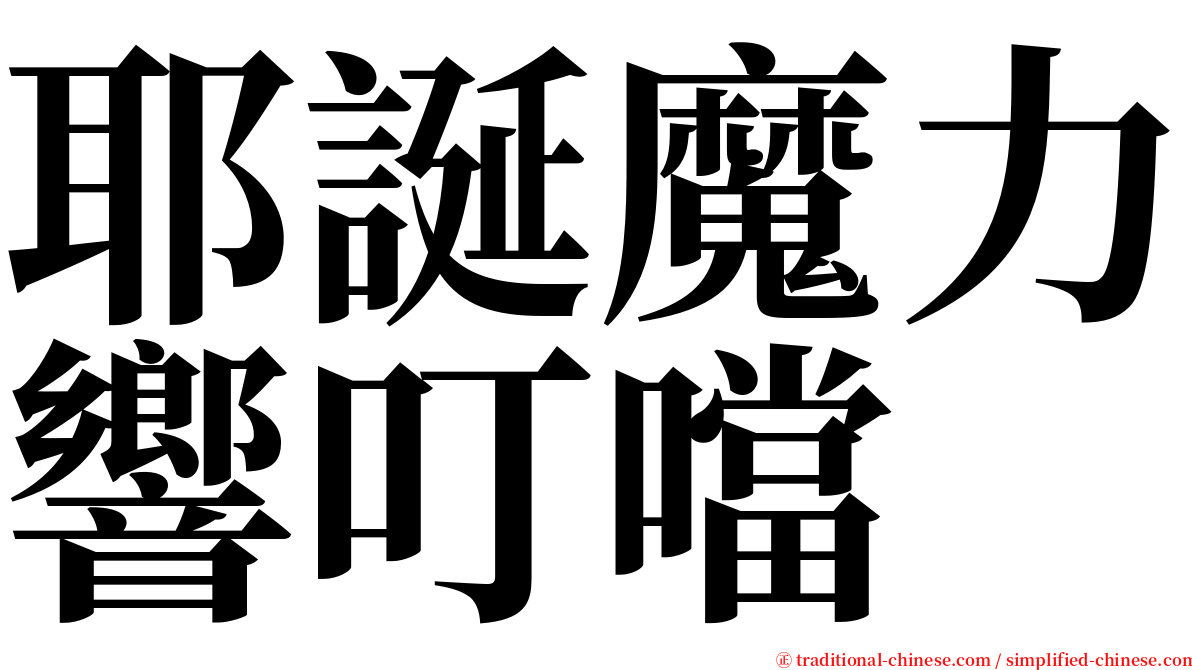 耶誕魔力響叮噹 serif font