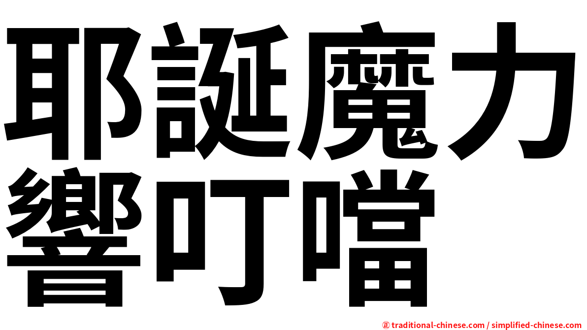 耶誕魔力響叮噹