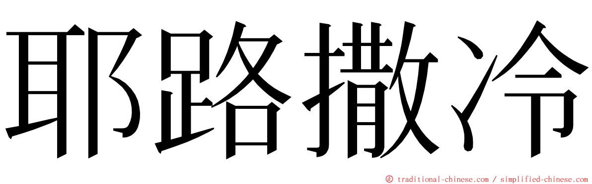 耶路撒冷 ming font