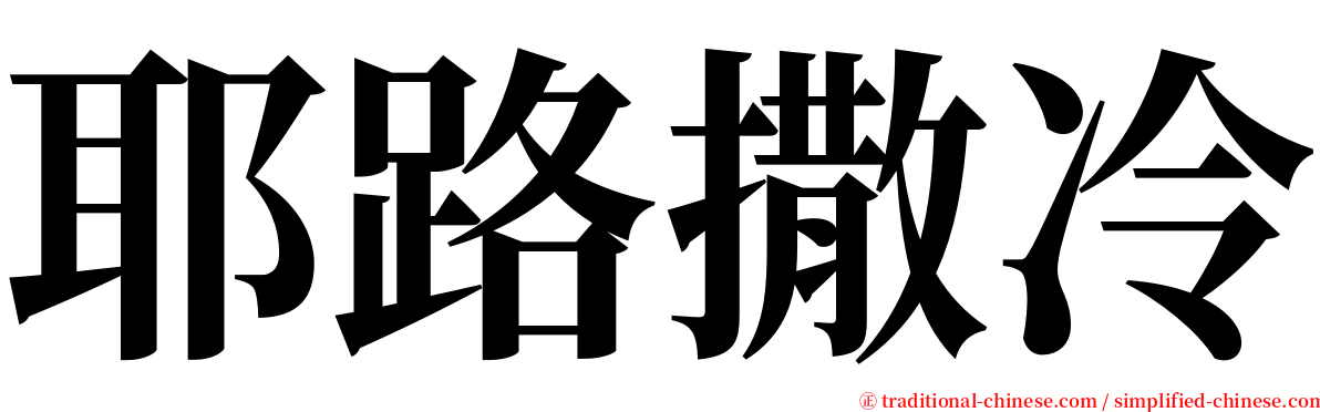 耶路撒冷 serif font