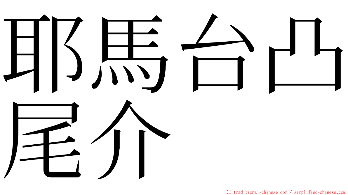 耶馬台凸尾介 ming font