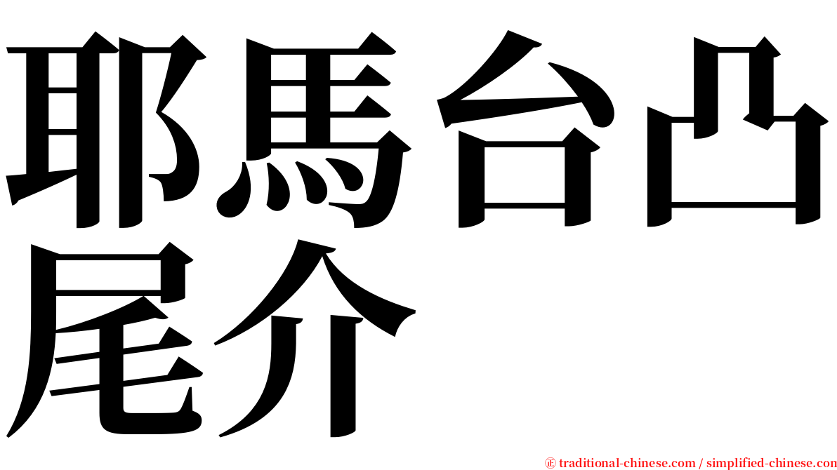 耶馬台凸尾介 serif font