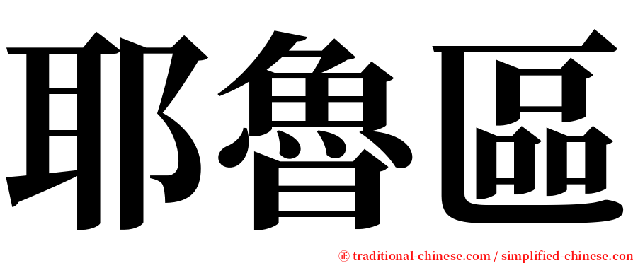 耶魯區 serif font