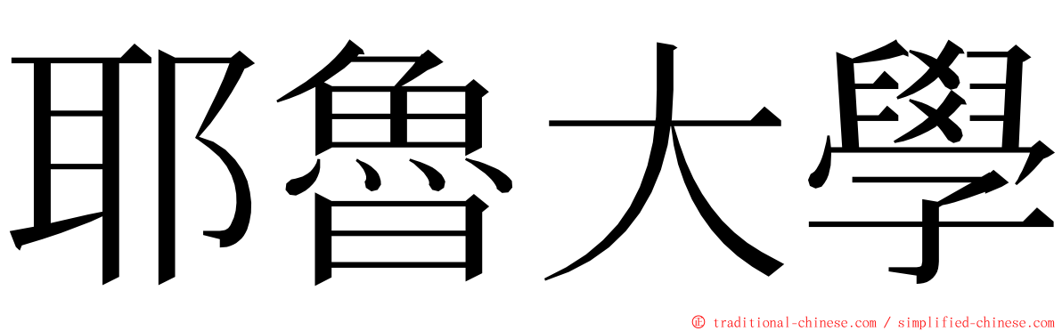 耶魯大學 ming font