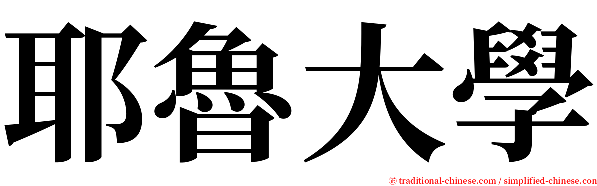 耶魯大學 serif font