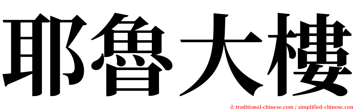 耶魯大樓 serif font