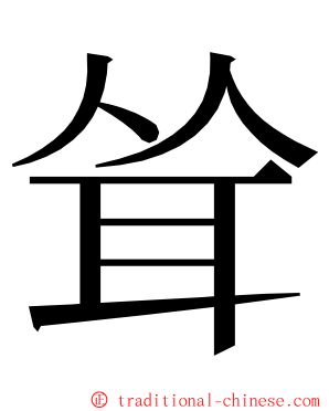 耸 ming font