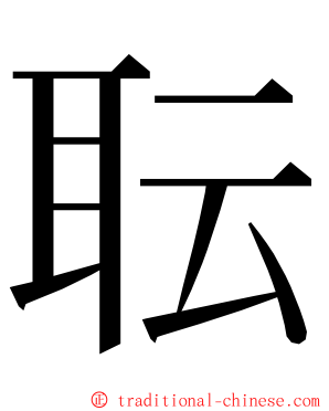 耺 ming font