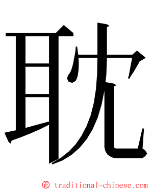 耽 ming font