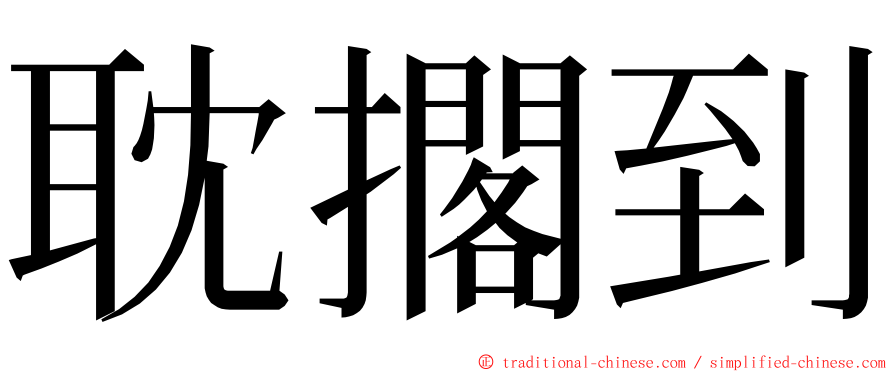 耽擱到 ming font