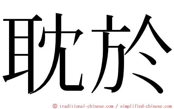 耽於 ming font