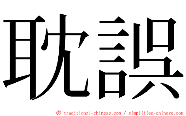 耽誤 ming font