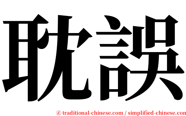 耽誤 serif font