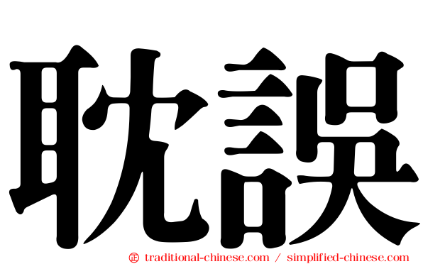 耽誤