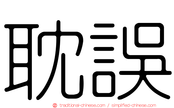 耽誤