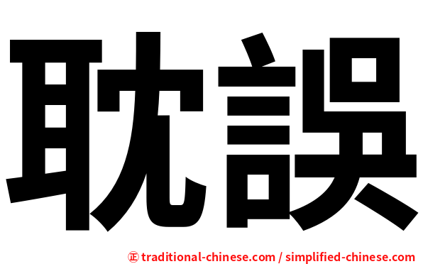 耽誤