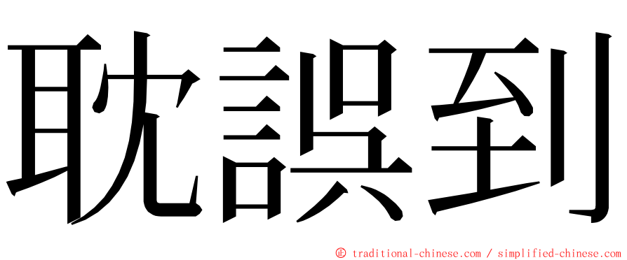 耽誤到 ming font