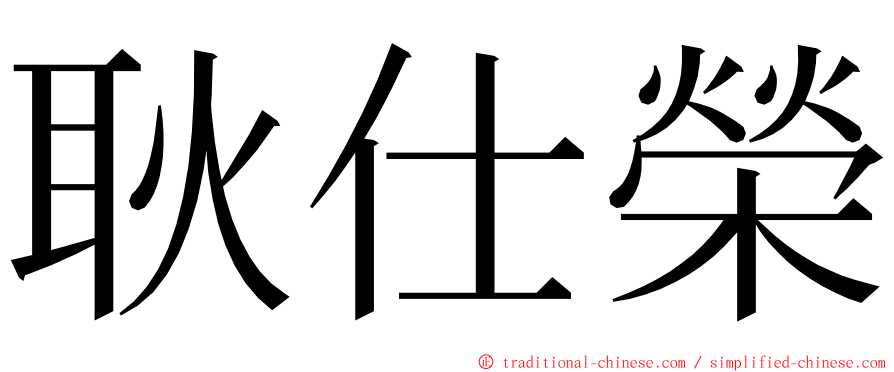 耿仕榮 ming font