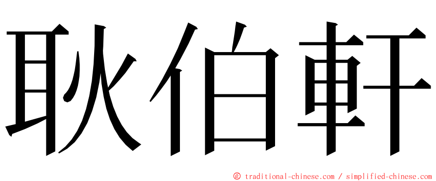 耿伯軒 ming font