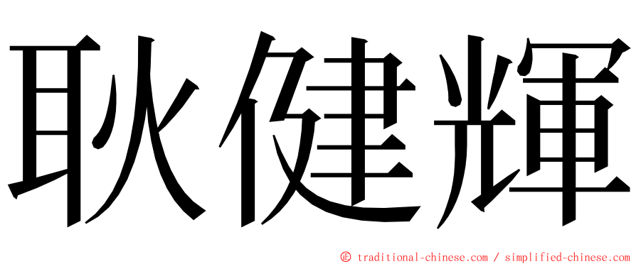 耿健輝 ming font