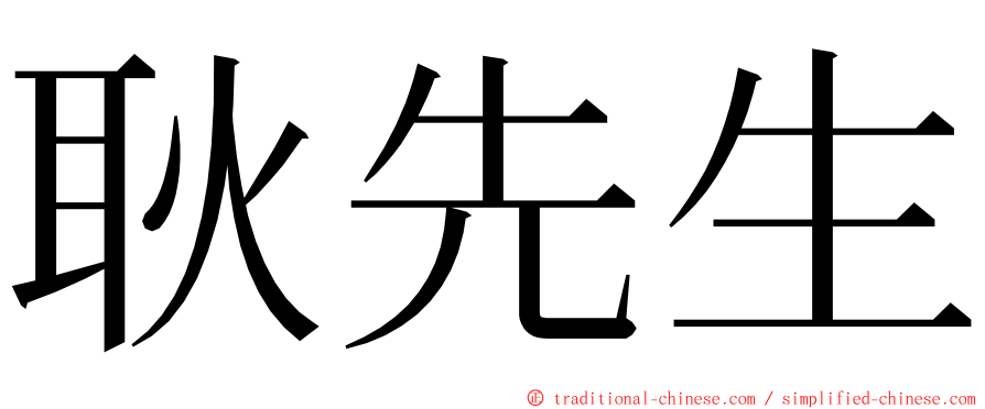 耿先生 ming font