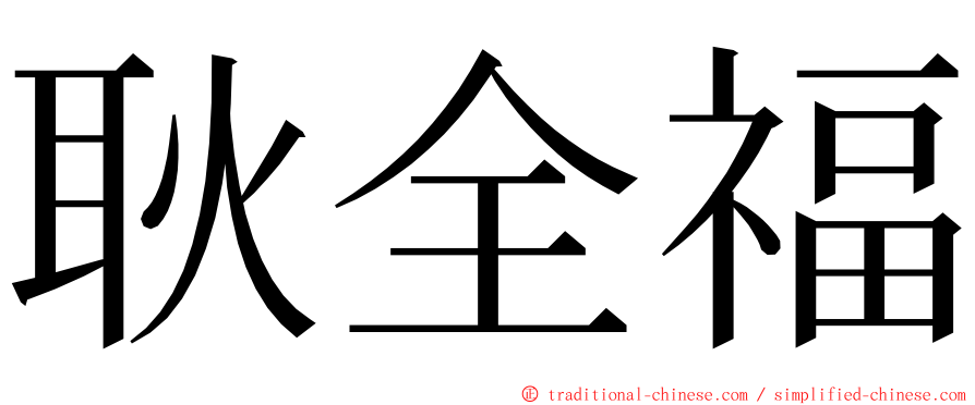 耿全福 ming font