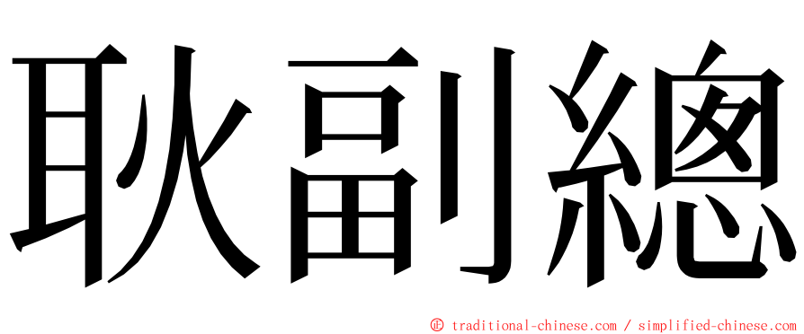 耿副總 ming font