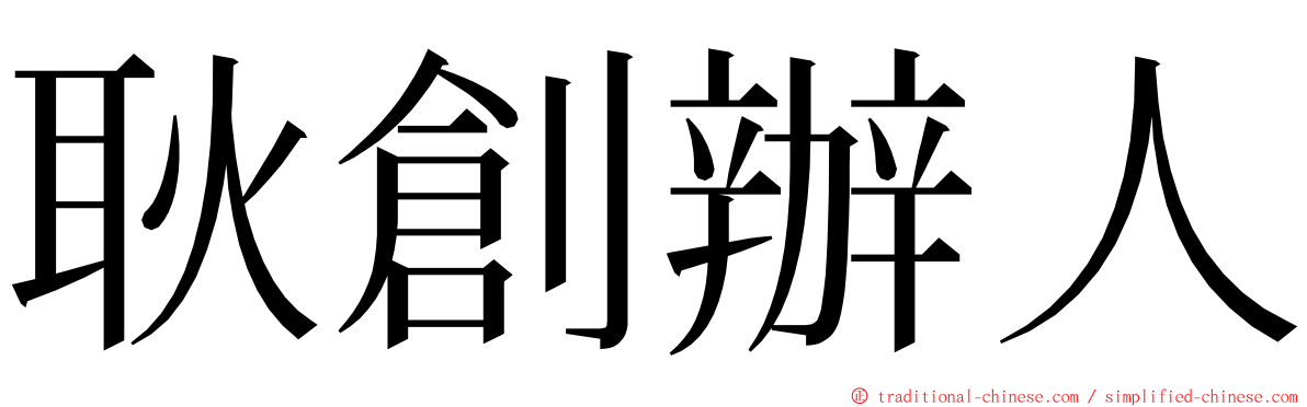 耿創辦人 ming font