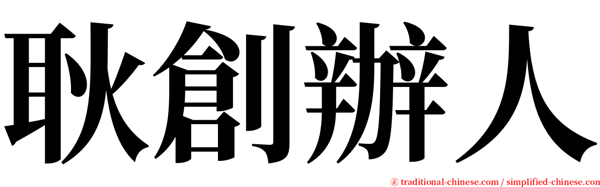 耿創辦人 serif font