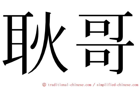 耿哥 ming font