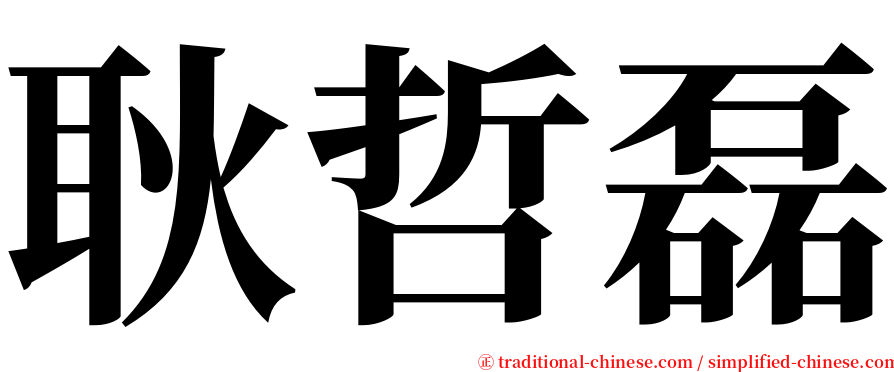 耿哲磊 serif font
