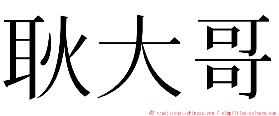 耿大哥 ming font