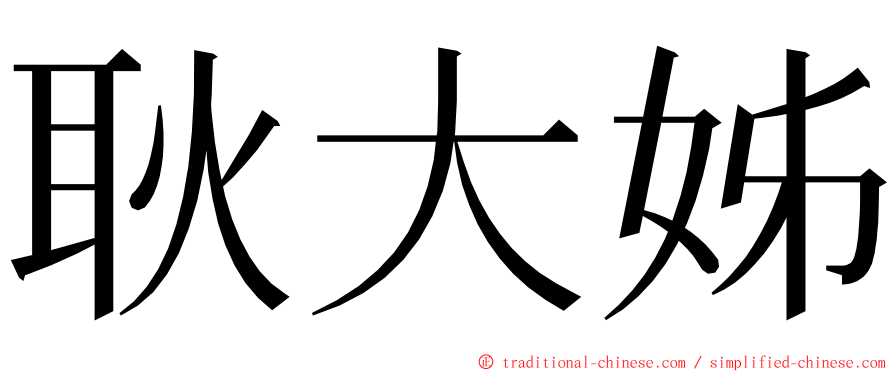 耿大姊 ming font