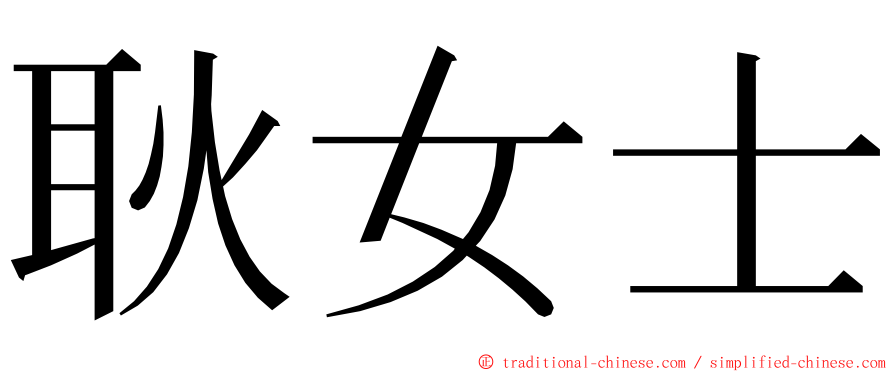 耿女士 ming font