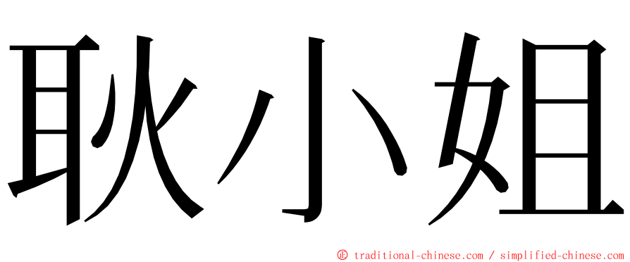 耿小姐 ming font