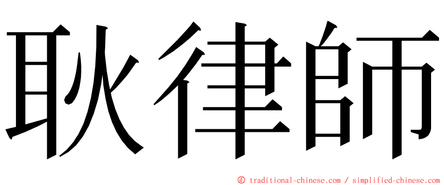 耿律師 ming font