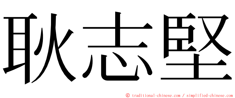 耿志堅 ming font