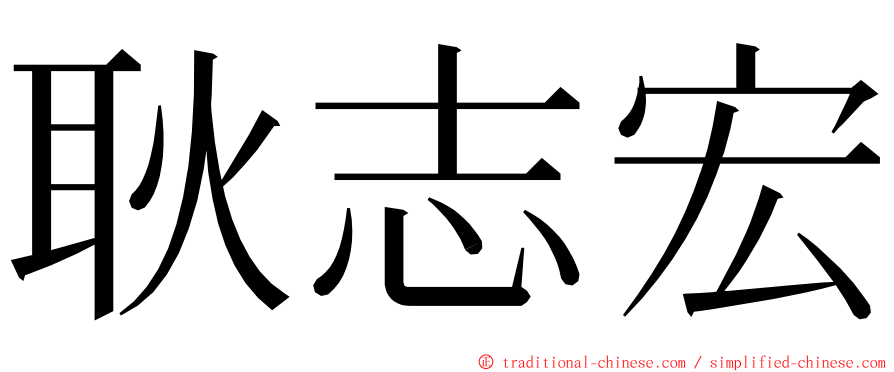 耿志宏 ming font