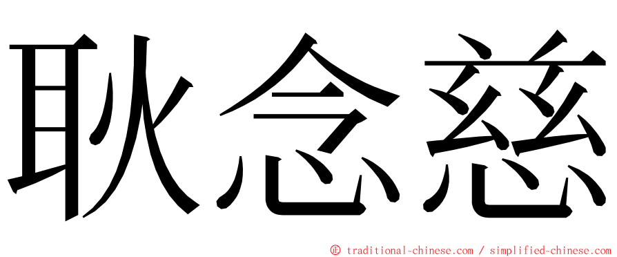 耿念慈 ming font