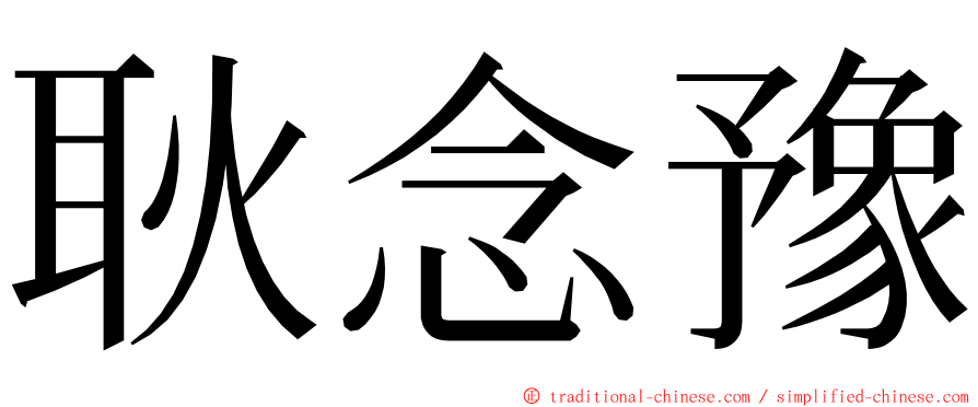 耿念豫 ming font